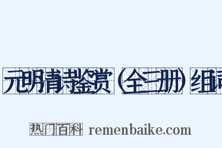 元明清诗鉴赏（全三册）组词是什么意思的图片